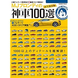 学研ムック　ＭＪブロンディの神車１００選 [Kindle版]