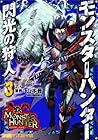 モンスターハンター 閃光の狩人 第3巻