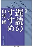 増補　遅読のすすめ (ちくま文庫)