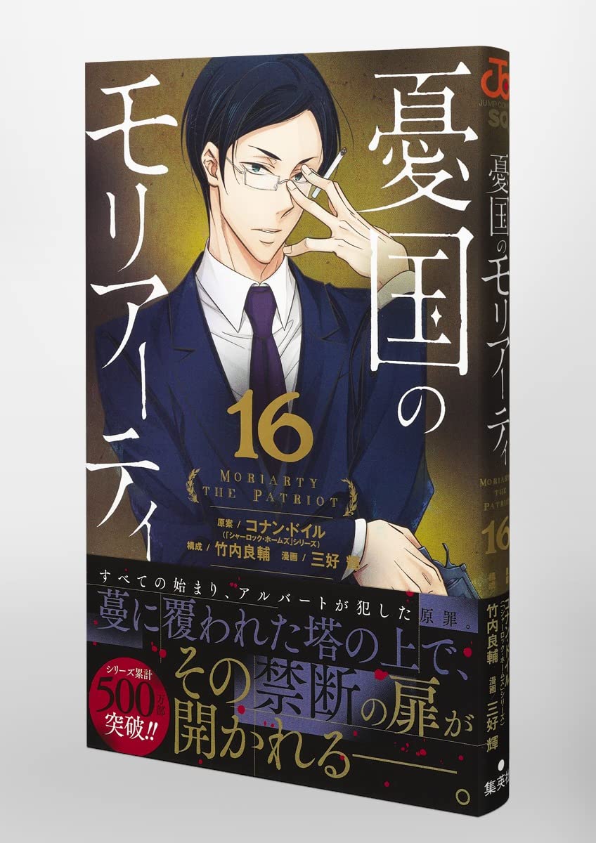 憂国のモリアーティ 16 ジャンプコミックス 三好 輝 竹内 良輔 コナン ドイル 本 通販 Amazon