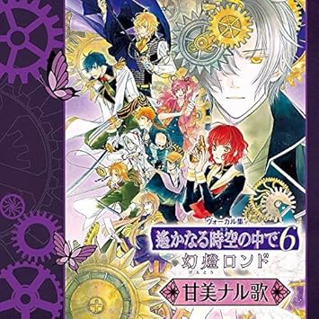 遙かなる時空の中で6 幻燈ロンド ヴォーカル集 ゲーム ミュージック ダリウス 鈴村健一