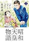 昭和天皇物語 第2巻