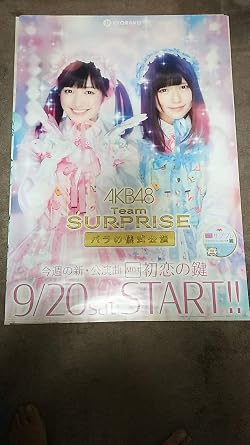 Amazon Co Jp Akb48 Teamsurprise 君のc W 初恋の鍵 幼稚園の先生 B1ポスター 渡辺麻友 島崎遥香 指原莉乃 渡辺美優紀 高城亜樹 ホビー 通販