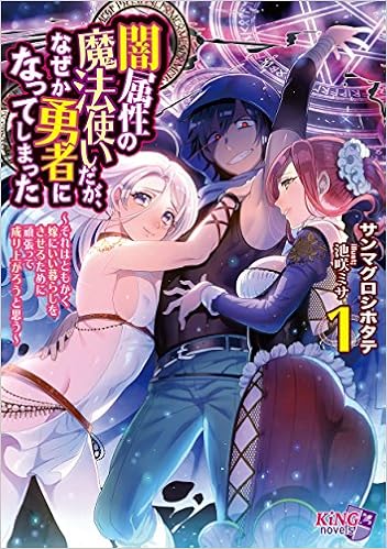 闇属性の魔法使いだが なぜか勇者になってしまった それはともかく嫁にいい暮らしをさせるために頑張って成り上がろうと思う キングノベルス 09 キングノベルス 09 サンマグロシホタテ 池咲ミサ 本 通販 Amazon