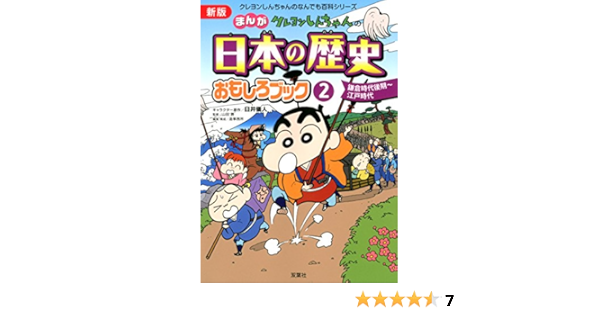 新版 クレヨンしんちゃんのまんが日本の歴史おもしろブック 2 クレヨンしんちゃんのなんでも百科シリーズ Amazon Com Books