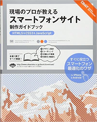 本の現場のプロが教えるスマートフォンサイト制作ガイドブック[HTML5&CSS3&JavaScript] (Design & Web Technology) (日本語) 大型本 – 2013/2/19の表紙