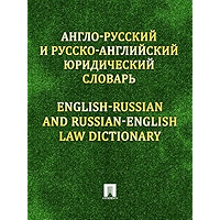 Англо-русский и русско-английский юридический словарь (Russian Edition) book cover