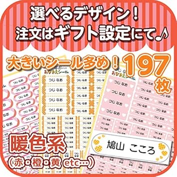 Amazon 名前シール お名前シール 人気 防水 シンプル 耐水 おしゃれ デザイン S007 暖色系 大きいサイズ多め 197枚 シール ステッカー 文房具 オフィス用品