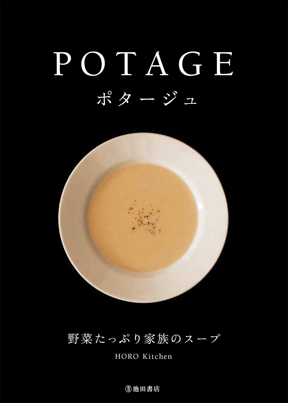 ポタージュ 野菜たっぷり家族のスープ Horo Kitche 本 通販 Amazon ポタージュ 野菜たっぷり家族のスープ Horo Kitche 本 通販 Amazon