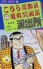 こちら葛飾区亀有公園前派出所 第4巻
