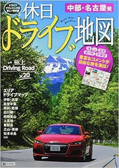 おでかけ道路地図 休日ドライブ地図 中部・名古屋発 (ドライブ 地図 | マップル) (日本語) 大型本 – 2016/7/15の表紙