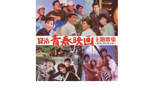 O S T Nikkatsu Seishun Eiga Shudaikashu Soundtrack Amazon Com Music