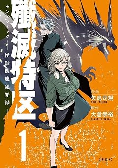 殲滅特区 -怪獣関連犯罪録-の最新刊