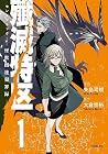 殲滅特区 -怪獣関連犯罪録- 第1巻