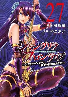シャングリラ・フロンティア ~クソゲーハンター、神ゲーに挑まんとす~の最新刊