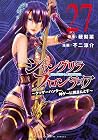 シャングリラ・フロンティア ～クソゲーハンター、神ゲーに挑まんとす～ 第27巻