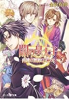 闇の皇太子 内緒の無敵ロマンス