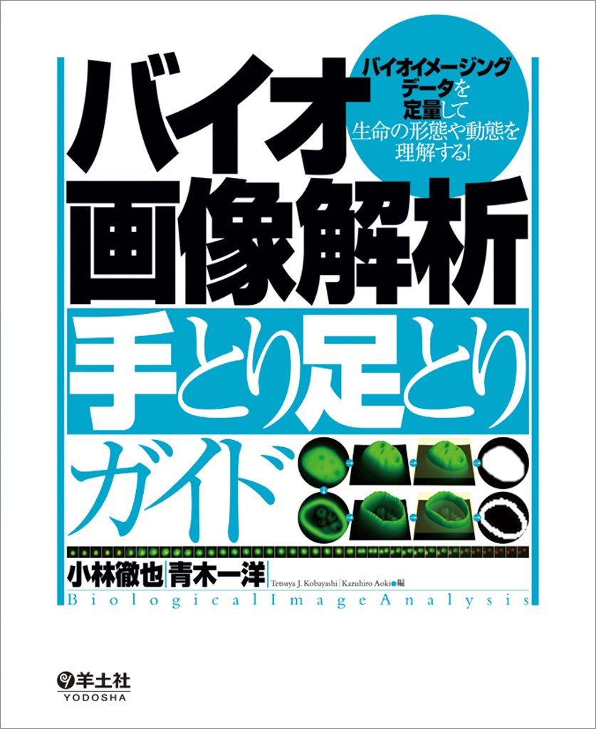 バイオ画像解析 手とり足とりガイド バイオイメージングデータを定量して生命の形態や動態を理解する 小林 徹也 青木 一洋 本 通販 Amazon