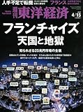 週刊東洋経済 2017年4/15号 [雑誌](フランチャイズ 天国と地獄)