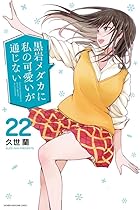 黒岩メダカに私の可愛いが通じない 第22巻