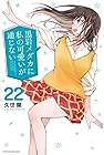 黒岩メダカに私の可愛いが通じない 第22巻