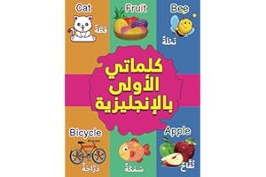 كلماتي الأولى بالإنجليزية: My First Bilingual Picture Dictionary English Arabic for Babies and Kids | More than 200 Wonderful Pictures and Words Arranged in Alphabetical Order