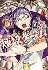煉獄ゲーム 第4巻