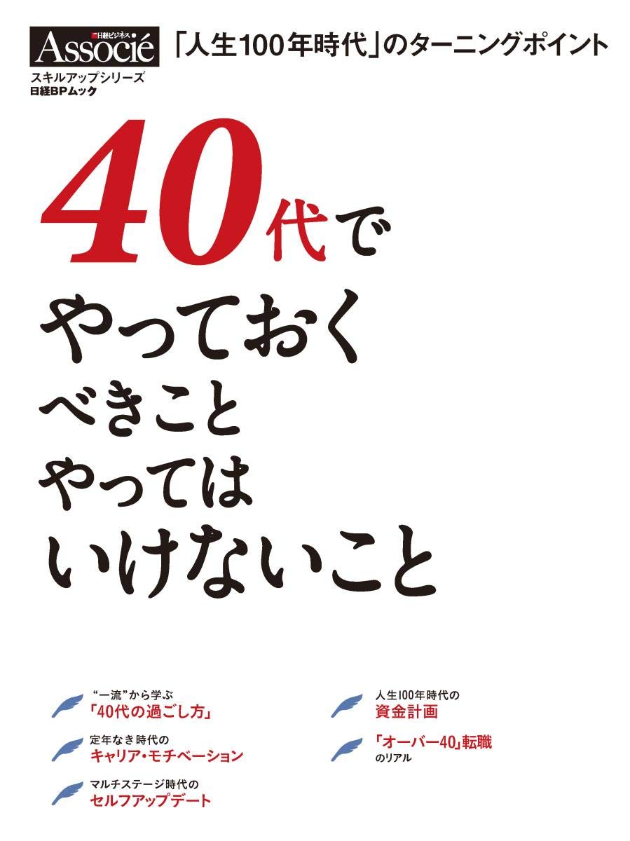 40代でやっておくべきこと やってはいけないこと 日経bpムック 日経ビジネス アソシエ 本 通販 Amazon