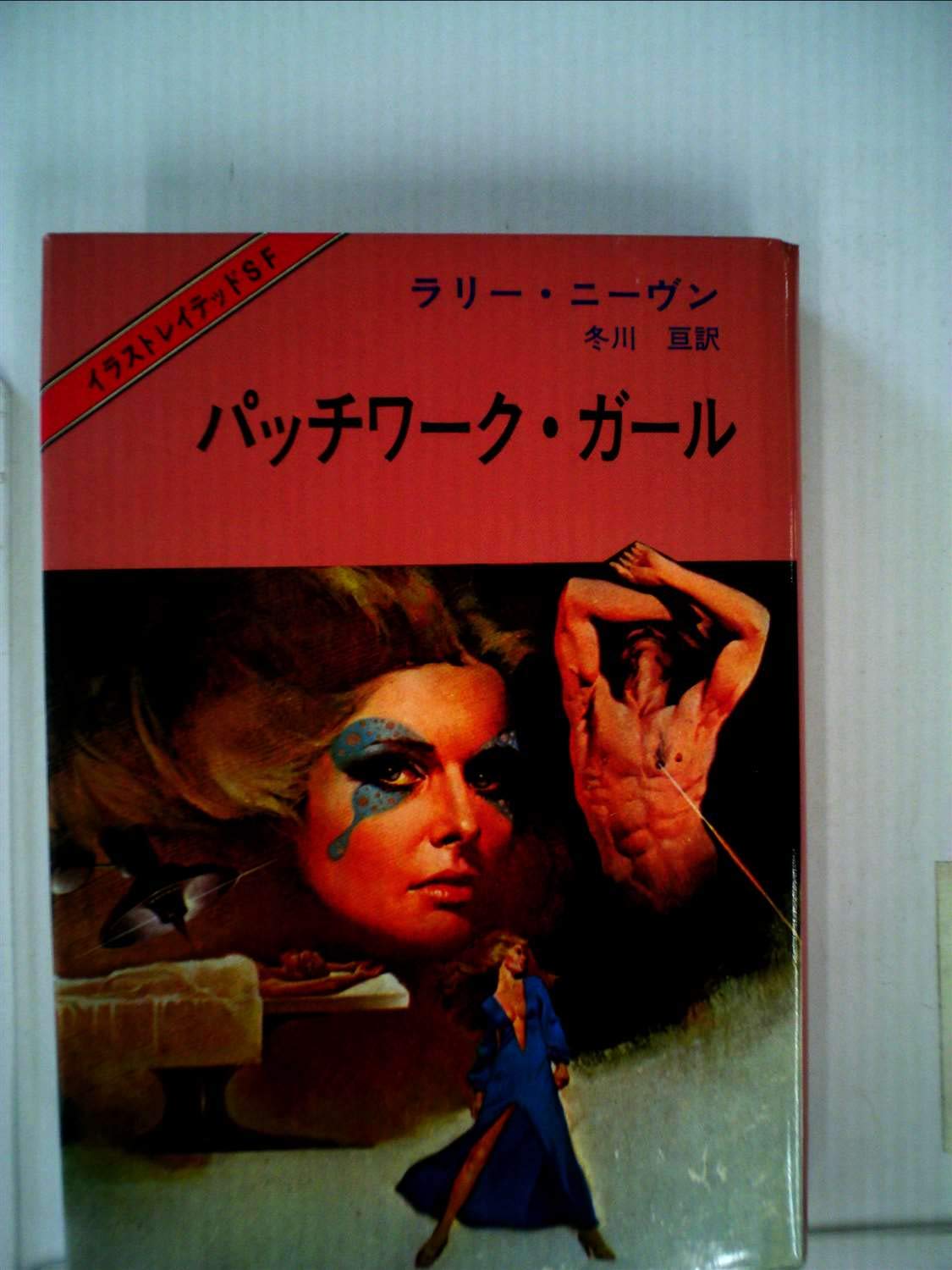 パッチワーク ガール 1981年 イラストレイテッドsf 5 ラリー ニーヴン フェルナンド 冬川 亘 本 通販 Amazon