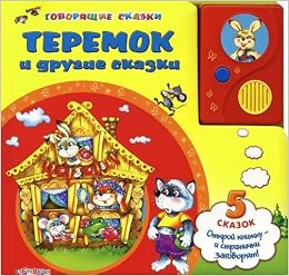 Азбукварик говорящие сказки теремок и другие сказки /24 #2 (9785402017047)