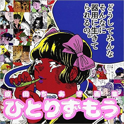 ひとりずもう 原田ちあき画集 原田ちあき 本 通販 Amazon