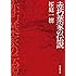 赤朽葉家の伝説 (創元推理文庫)