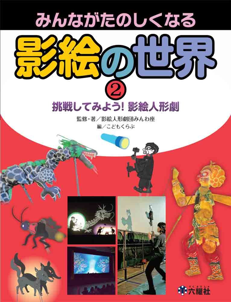挑戦してみよう 影絵人形劇 みんながたのしくなる影絵の世界 影絵人形劇団みんわ座 こどもくらぶ 本 通販 Amazon