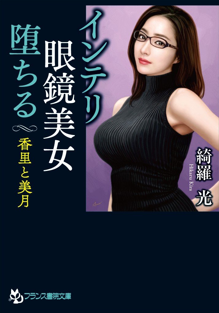 インテリ眼鏡美女 堕ちる 香里と美月 フランス書院文庫 光 綺羅 本 通販 Amazon