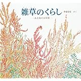 雑草のくらし (福音館の科学シリーズ)
