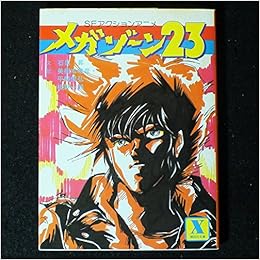 メガゾーン23 Sfアクションアニメ 講談社x文庫 石黒 昇 本 通販 Amazon