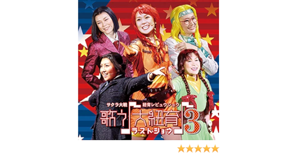サクラ大戦 紐育レビュウショウ 歌う 大紐育 3 ラストショウ By サクラ大戦 紐育歌劇団 On Amazon Music Amazon Com