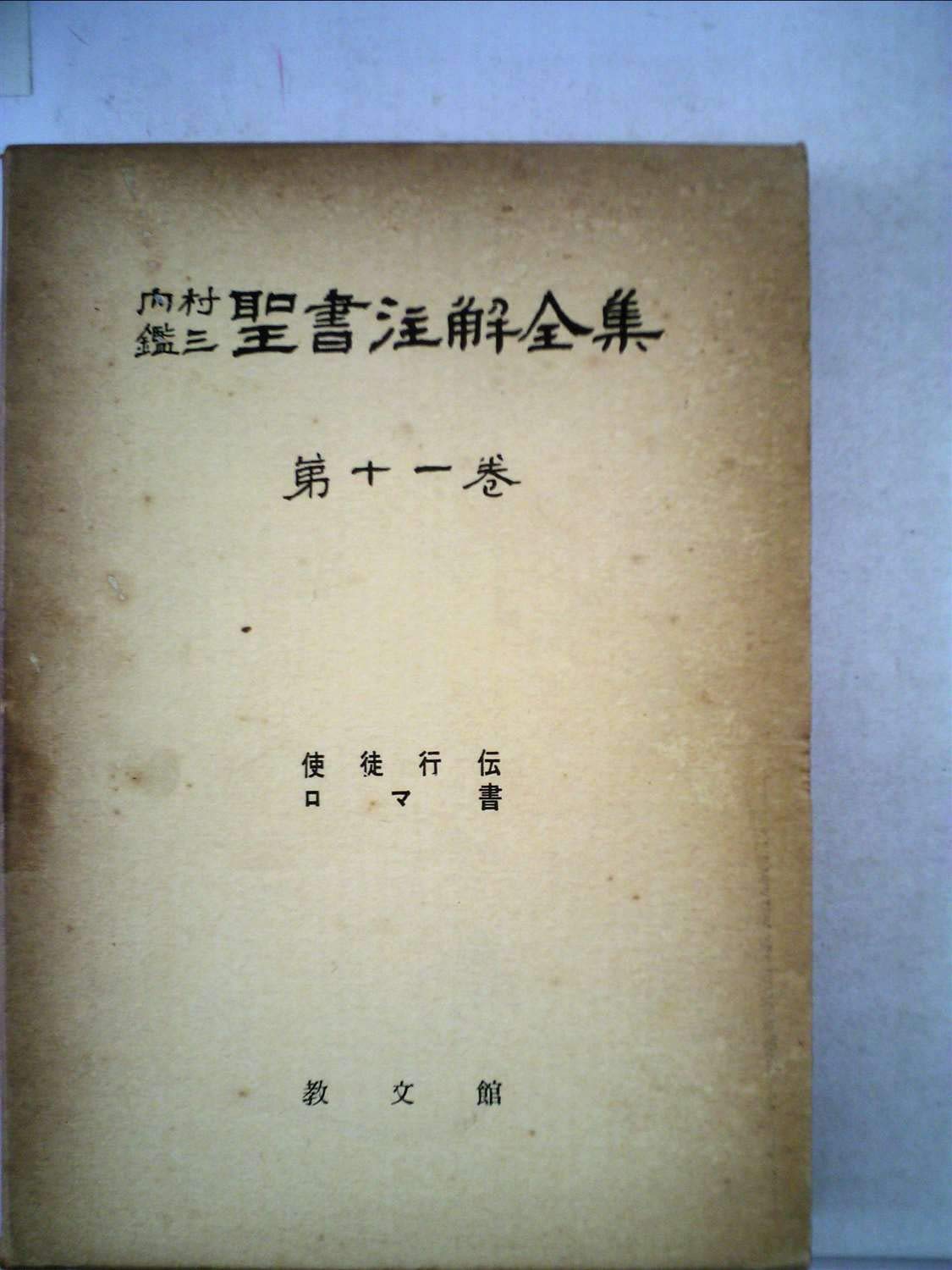 内村鑑三聖書注解全集 第11巻 使徒行伝 ロマ書 1961年 内村 鑑三 本 通販 Amazon