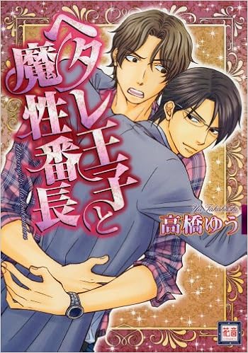 ヘタレ王子と魔性番長 花音コミックス 高橋ゆう 本 通販 Amazon