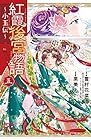 紅霞後宮物語 ～小玉伝～ 第5巻