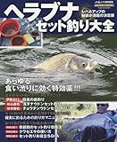 Image de ヘラブナセット釣り大全 (メディアボーイMOOK)