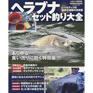 ヘラブナセット釣り大全 (メディアボーイMOOK)