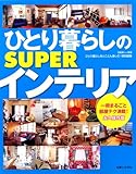 ひとり暮らしのSUPERインテリア 永久保存版 (別冊美しい部屋)