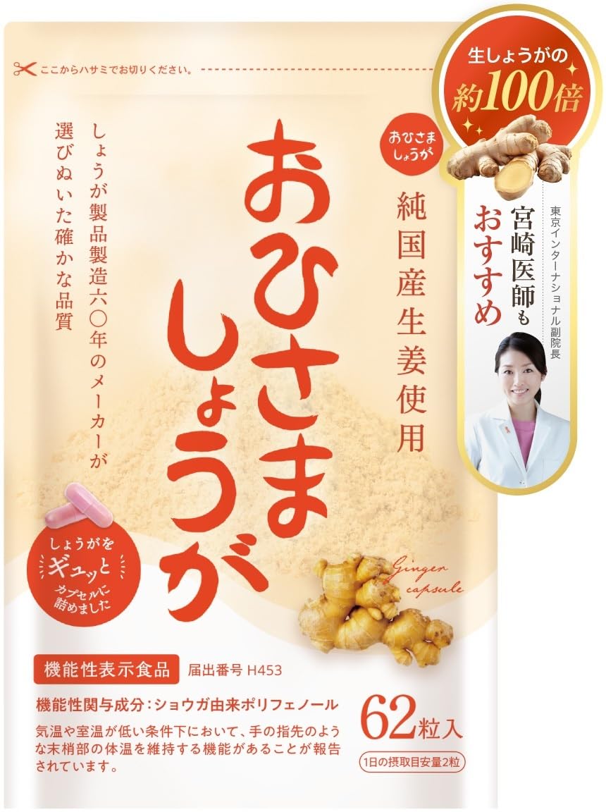 おひさましょうが しょうがカプセル 国産生姜使用 62粒入り サプリメント カプセルタイプ 約1か月分 抹消体温対策 冷え性対策 温活商品画像