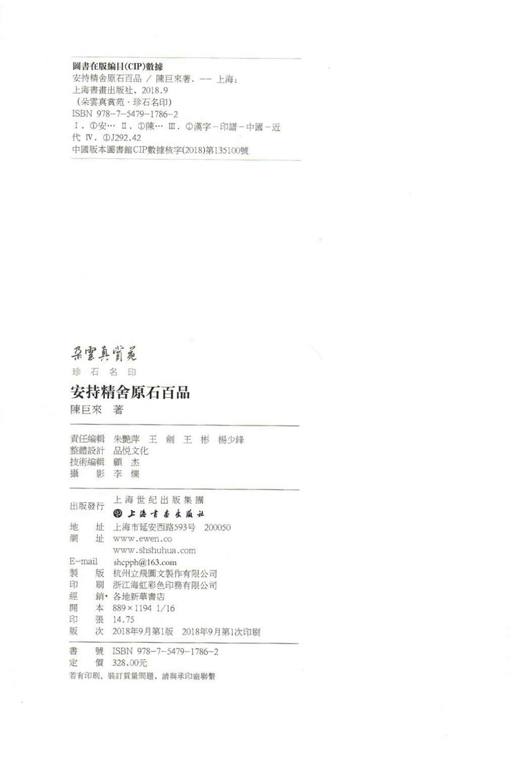 安持精舍原石百品 精 朵云真赏苑珍石名印 陈巨来 Amazon Com Books