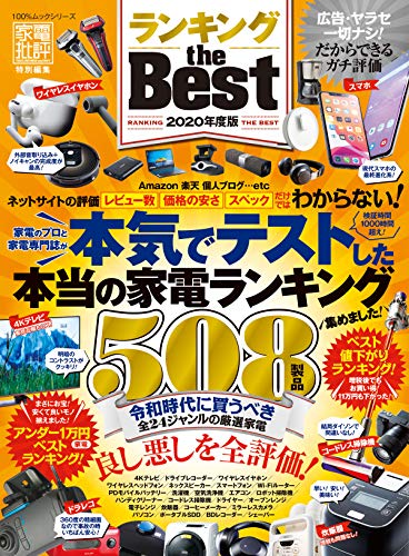 家電批評 the Best 最新号 表紙画像