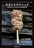 やきとりテクニック: 名店に学ぶ、おいしさを作り出す理論と実践