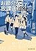 お節介な放課後 (御出学園帰宅部の献身) (創元推理文庫)