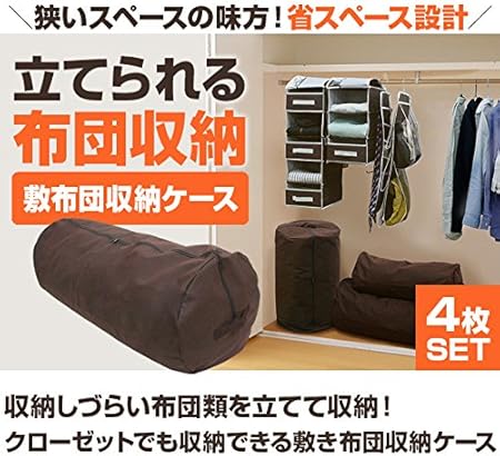 Amazon 立てられる布団収納袋 円筒型 敷き布団収納ケース 2557 4枚セット ふとん収納袋 オンライン通販