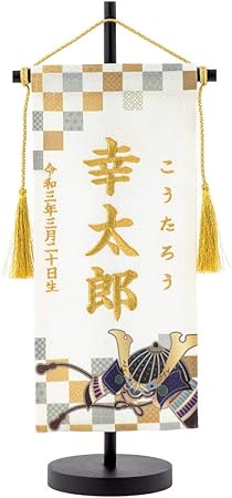 Amazon ファンファン 名前旗 男の子 五月人形 節句 御祝 ちりめん 刺繍 兜 かぶと 市松柄 名前 ふりがな 生年月日 名入れ 日本製 名前旗 おもちゃ